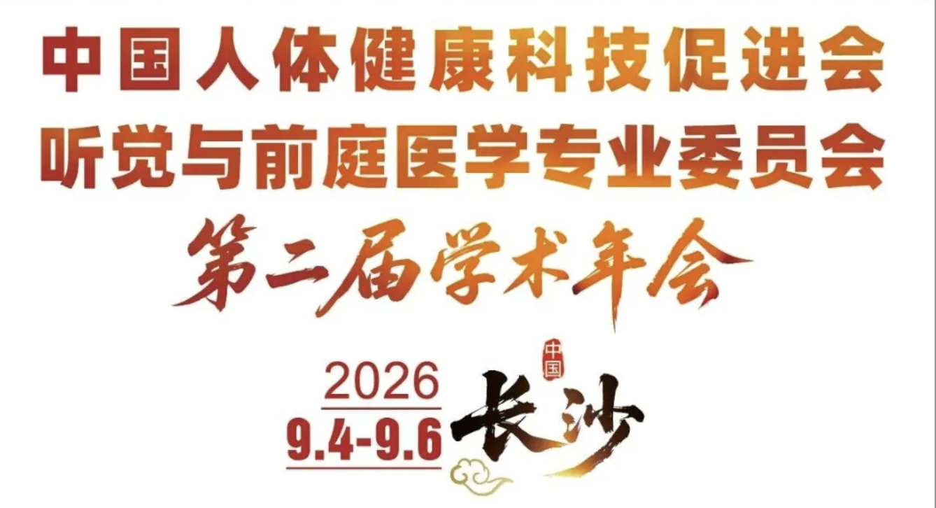 融合创新・精准诊疗・赋能基层｜中国人体健康科技促进会听觉与前庭医学专业委员会第二届学术年会圆满闭幕