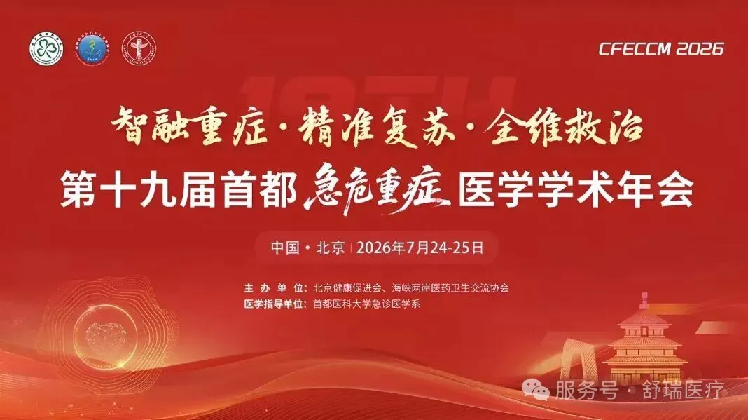 智融重症，舒见未来｜舒瑞医疗精彩亮相第十九届首都急危重症医学学术年会