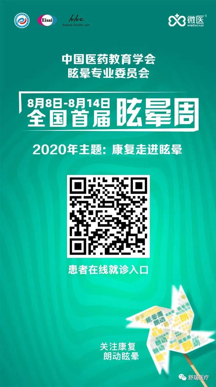 全国首届眩晕周活动主题：康复走进眩晕