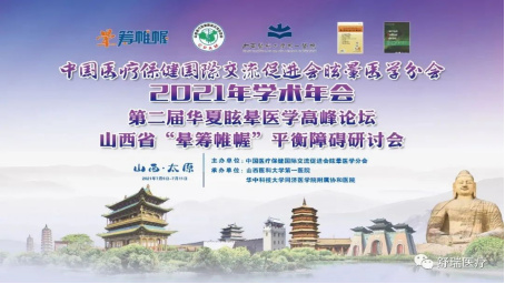 【舒瑞医疗｜太原】中国医疗保健国际交流促进会眩晕医学分会2021年学术年会圆满召开