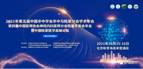 【舒瑞医疗｜5号展位】2021年第五届中国卒中学会卒中与眩晕分会学术年会暨中国眩晕医学高峰论坛即将启幕！