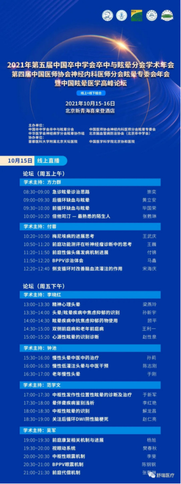 【舒瑞医疗｜5号展位】2021年第五届中国卒中学会卒中与眩晕分会学术年会暨中国眩晕医学高峰论坛即将启幕！
