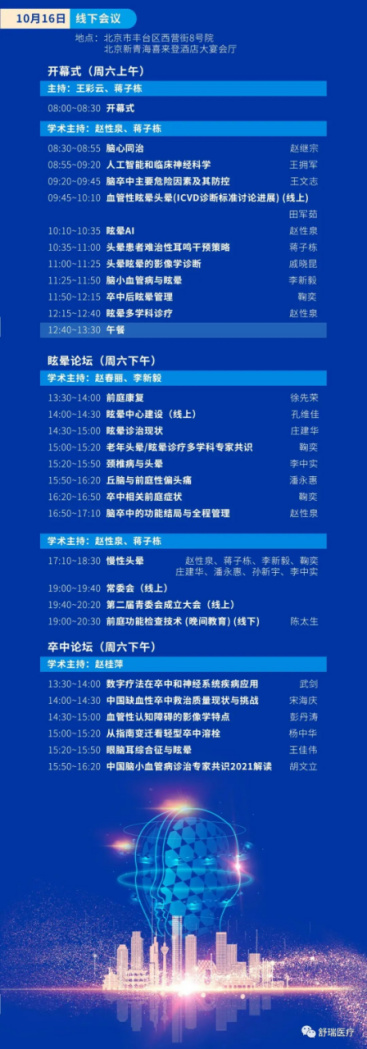 【舒瑞医疗｜5号展位】2021年第五届中国卒中学会卒中与眩晕分会学术年会暨中国眩晕医学高峰论坛即将启幕！