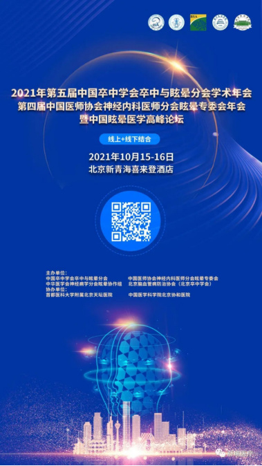 【舒瑞医疗｜5号展位】2021年第五届中国卒中学会卒中与眩晕分会学术年会暨中国眩晕医学高峰论坛即将启幕！