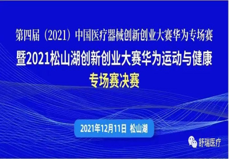 【创新创业大赛】舒瑞医疗VR前庭康复数字疗法项目获第四届（2021）中国医疗器械创新创业大赛华为专场赛决赛第三名