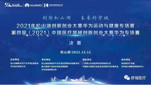 【创新创业大赛】舒瑞医疗VR前庭康复数字疗法项目获第四届（2021）中国医疗器械创新创业大赛华为专场赛决赛第三名