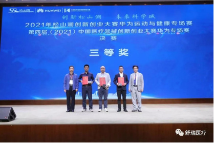 【创新创业大赛】舒瑞医疗VR前庭康复数字疗法项目获第四届（2021）中国医疗器械创新创业大赛华为专场赛决赛第三名