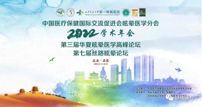 【舒瑞医疗｜西安】中国医疗保健国际交流促进会眩晕医学分会 2022 年学术年会暨第七届丝路眩晕论坛圆满落幕