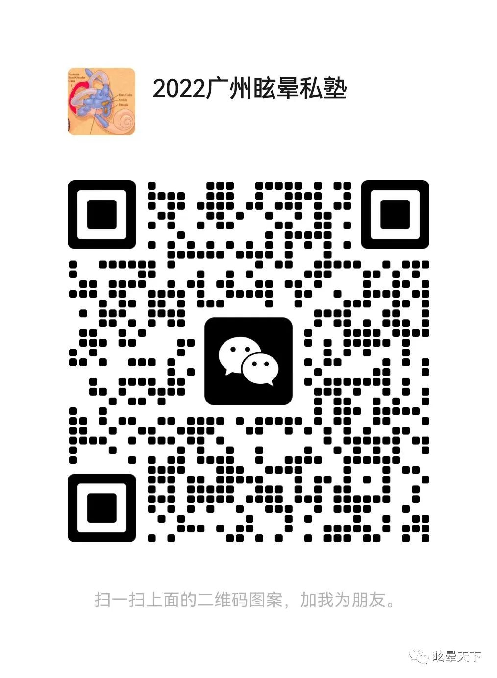 2022年广州眩晕私塾通知