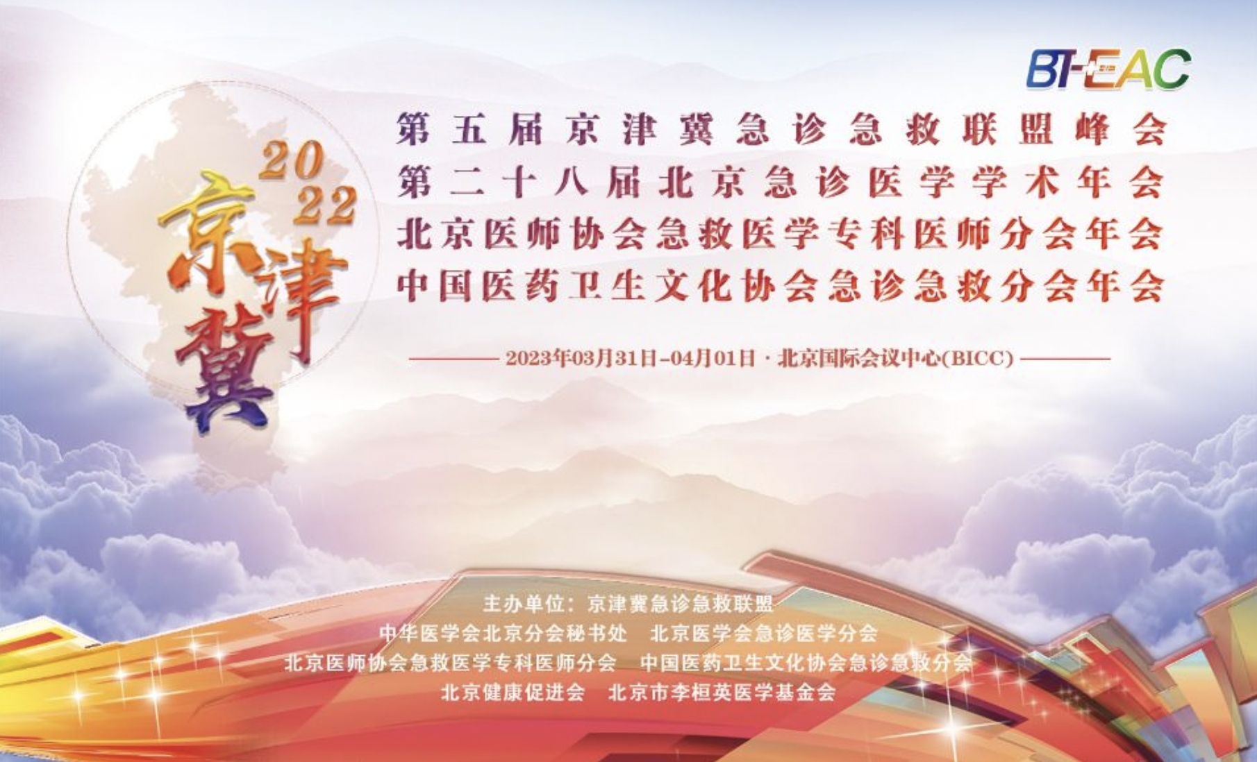 【中国·北京】2023京津冀急诊急救联盟峰会