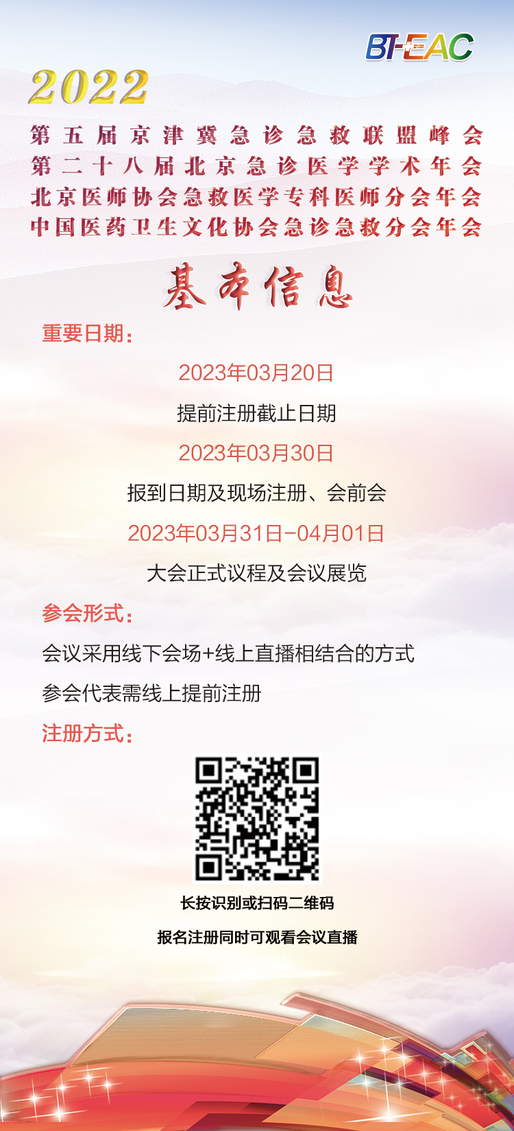 【中国·北京】2023京津冀急诊急救联盟峰会