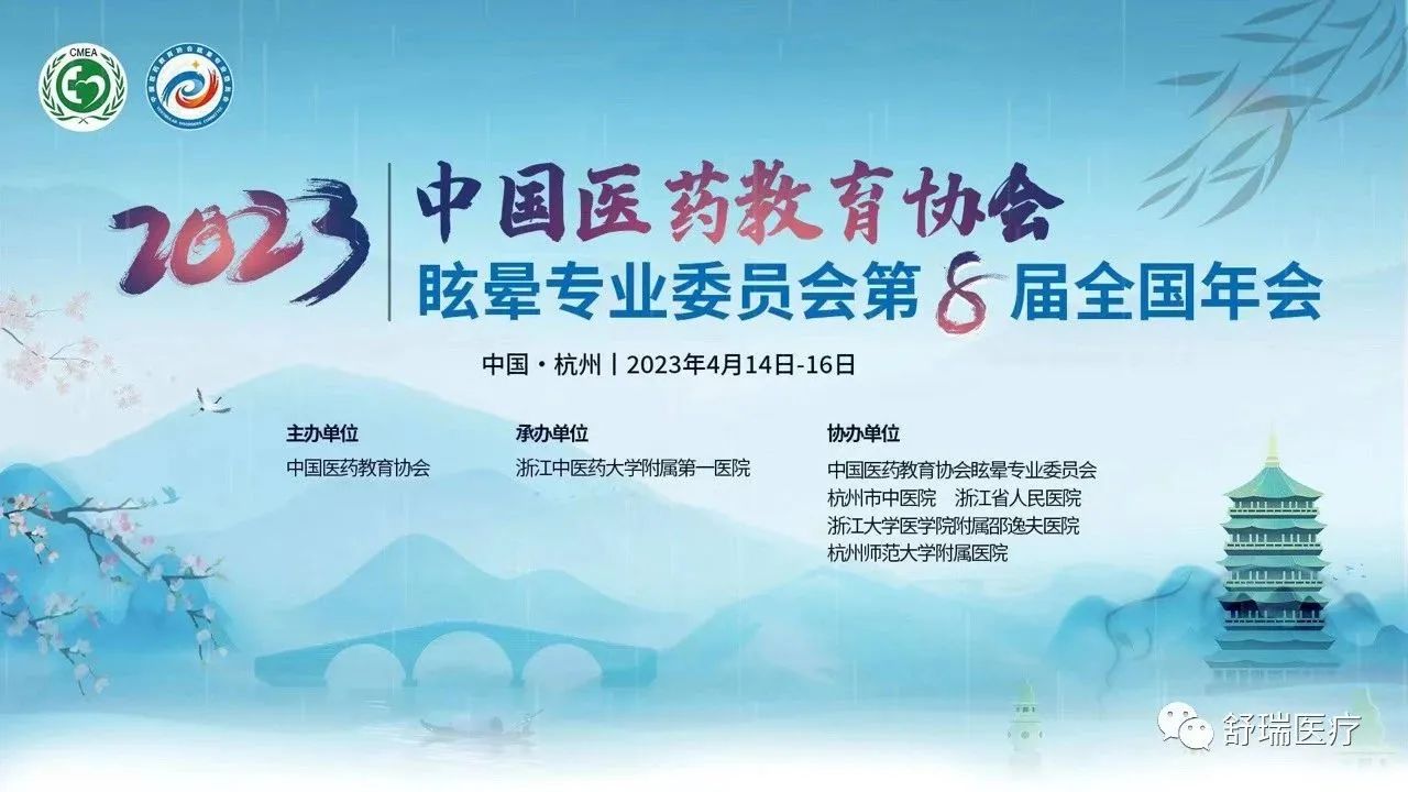【中国·杭州】中国医药教育协会眩晕专业委员会第8届全国年会