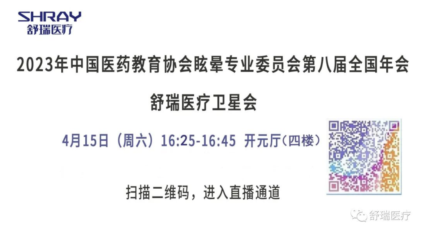 【舒瑞卫星会】中国医药教育协会眩晕专委会第八届全国年会