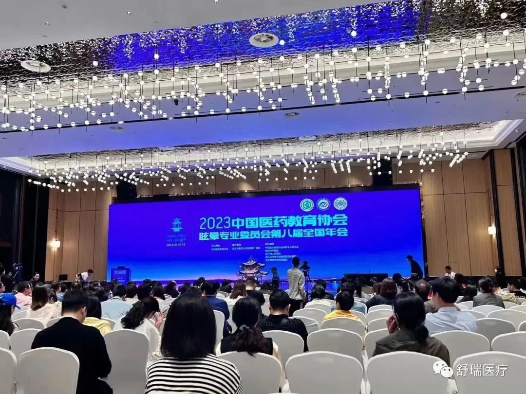 【会议回顾】2023中国医药教育协会眩晕专业委员会第八届全国年会顺利召开