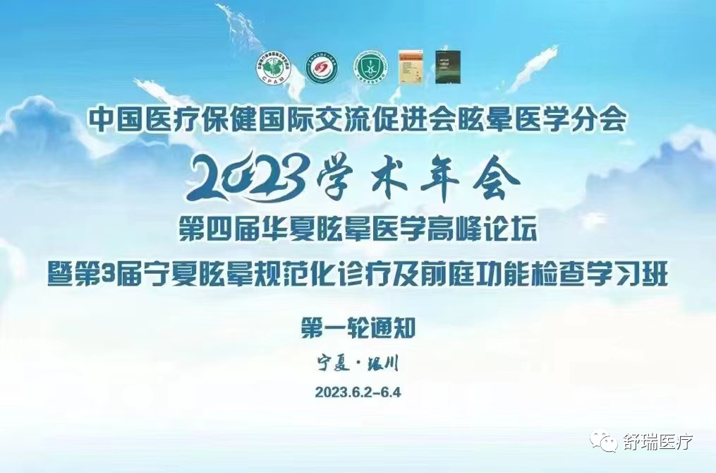 2023年学术年会第四届华夏眩晕医学高峰论坛、第三届宁夏眩晕规范化诊疗及前庭功能检查学习班