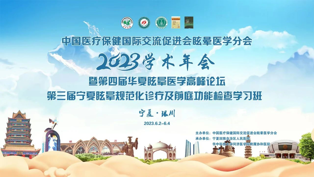 【会议回顾】2023年学术年会第四届华夏眩晕医学高峰论坛暨第三届宁夏眩晕规范化诊疗及前庭功能检查学习班圆满召开