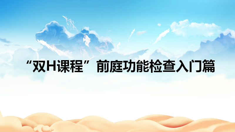 【会议回顾】2023年学术年会第四届华夏眩晕医学高峰论坛暨第三届宁夏眩晕规范化诊疗及前庭功能检查学习班圆满召开