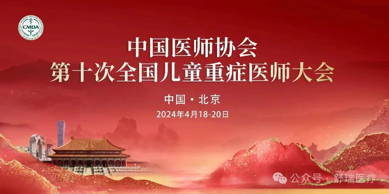 舒瑞医疗4月展会及学术会议预告