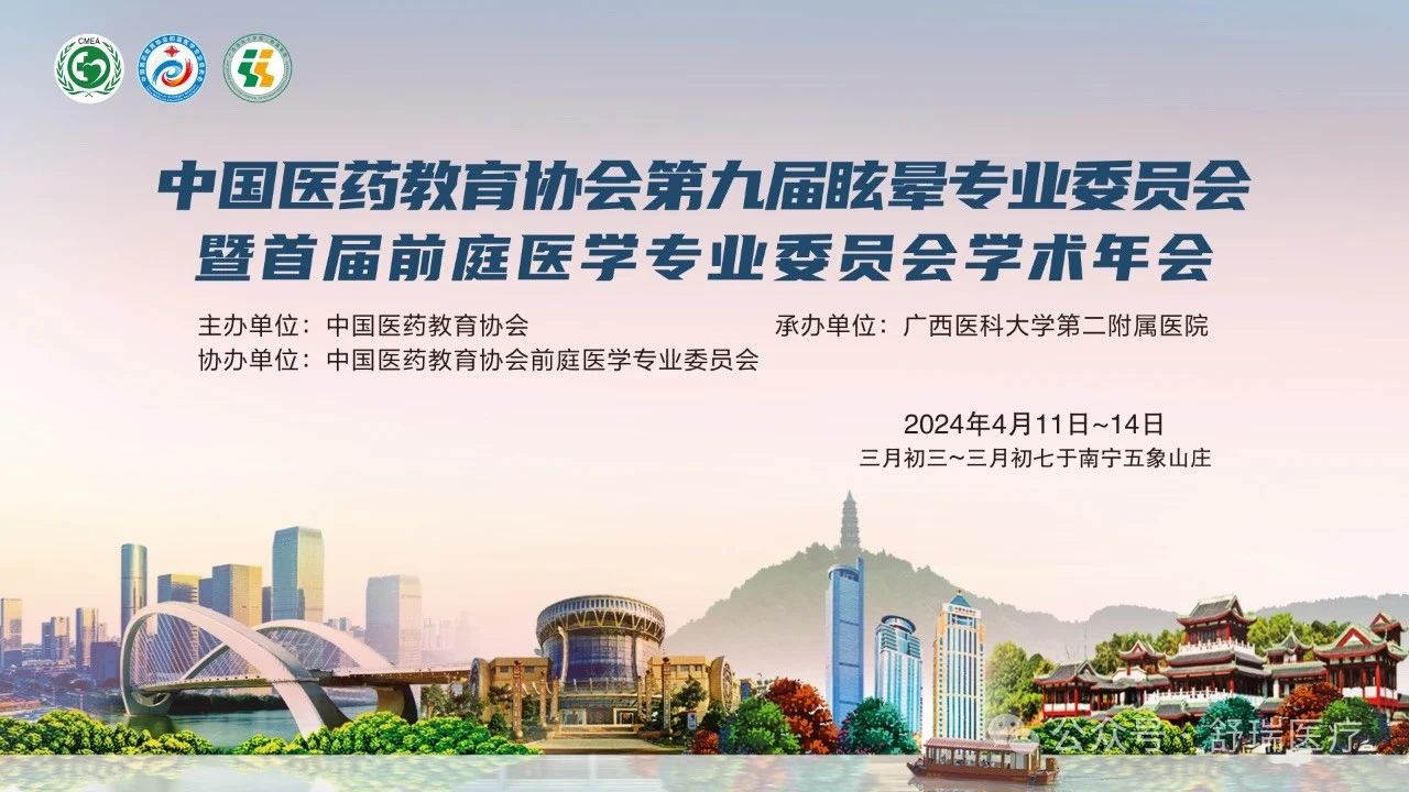 【会议回顾】中国医药教育协会第九届眩晕专业委员会暨首届前庭医学专业委员会学术年会圆满落幕