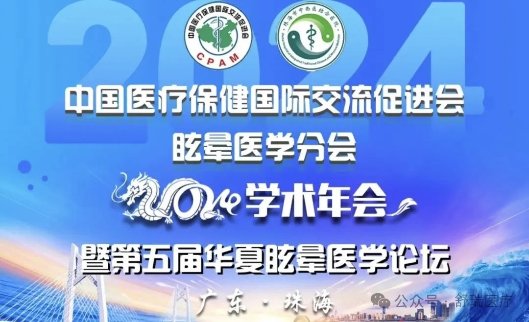 【会议通知】中国医疗保健国际交流促进会眩晕医学分会2024学术年会暨第五届华夏眩晕医学论坛