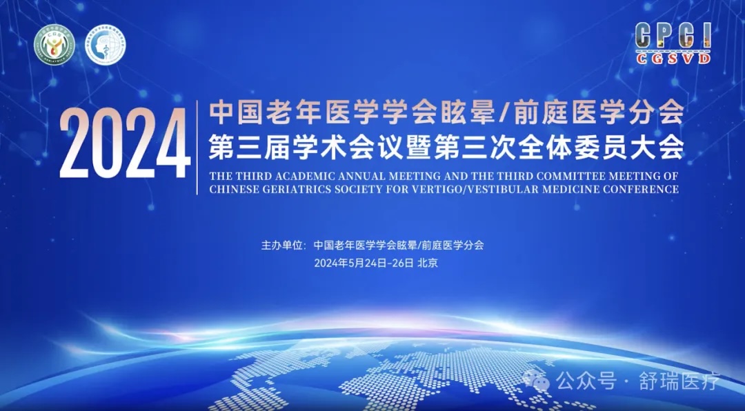 【会议回顾】中国老年医学学会眩晕/前庭医学分会第三届学术会议暨第三次全体委员大会圆满召开