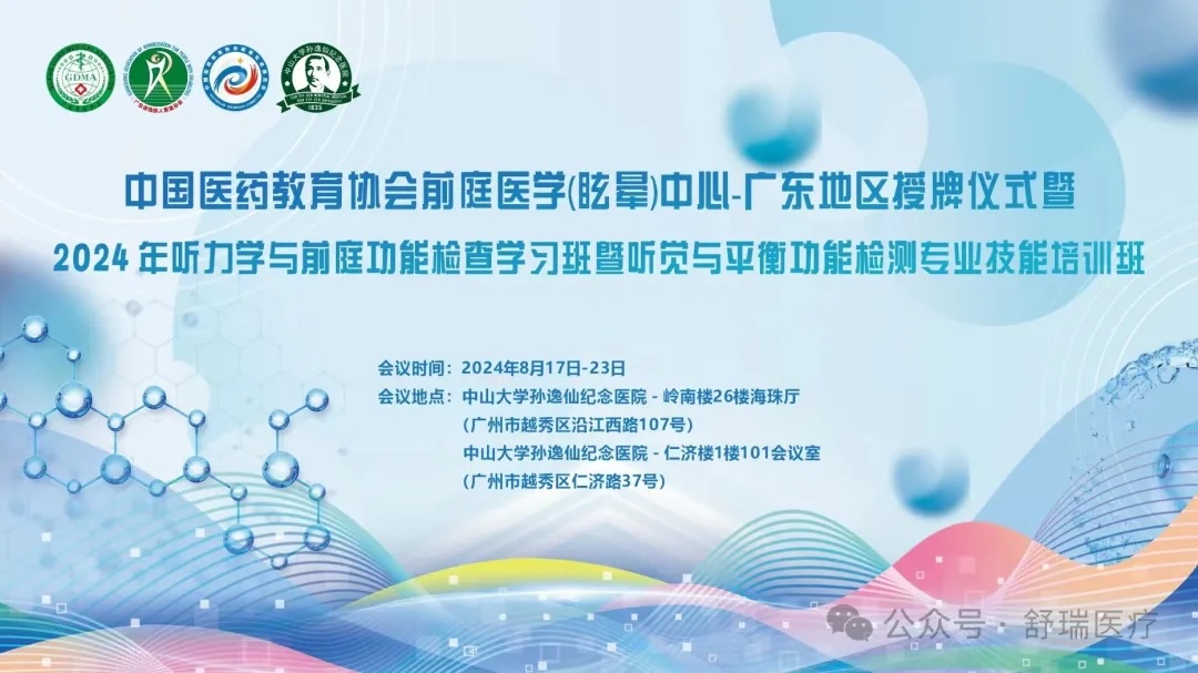2024 年听力学与前庭功能检查学习班暨听觉与平衡功能检测专业技能培训班圆满召开