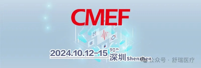 第90届中国国际医疗器械（秋季）博览会即将盛大开幕！