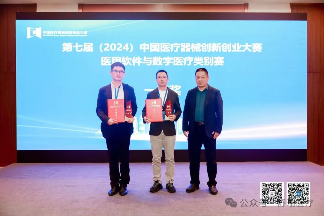 创新引领未来——舒瑞医疗荣获第七届中国医疗器械创新创业大赛医用软件与数字医疗类别赛一等奖！