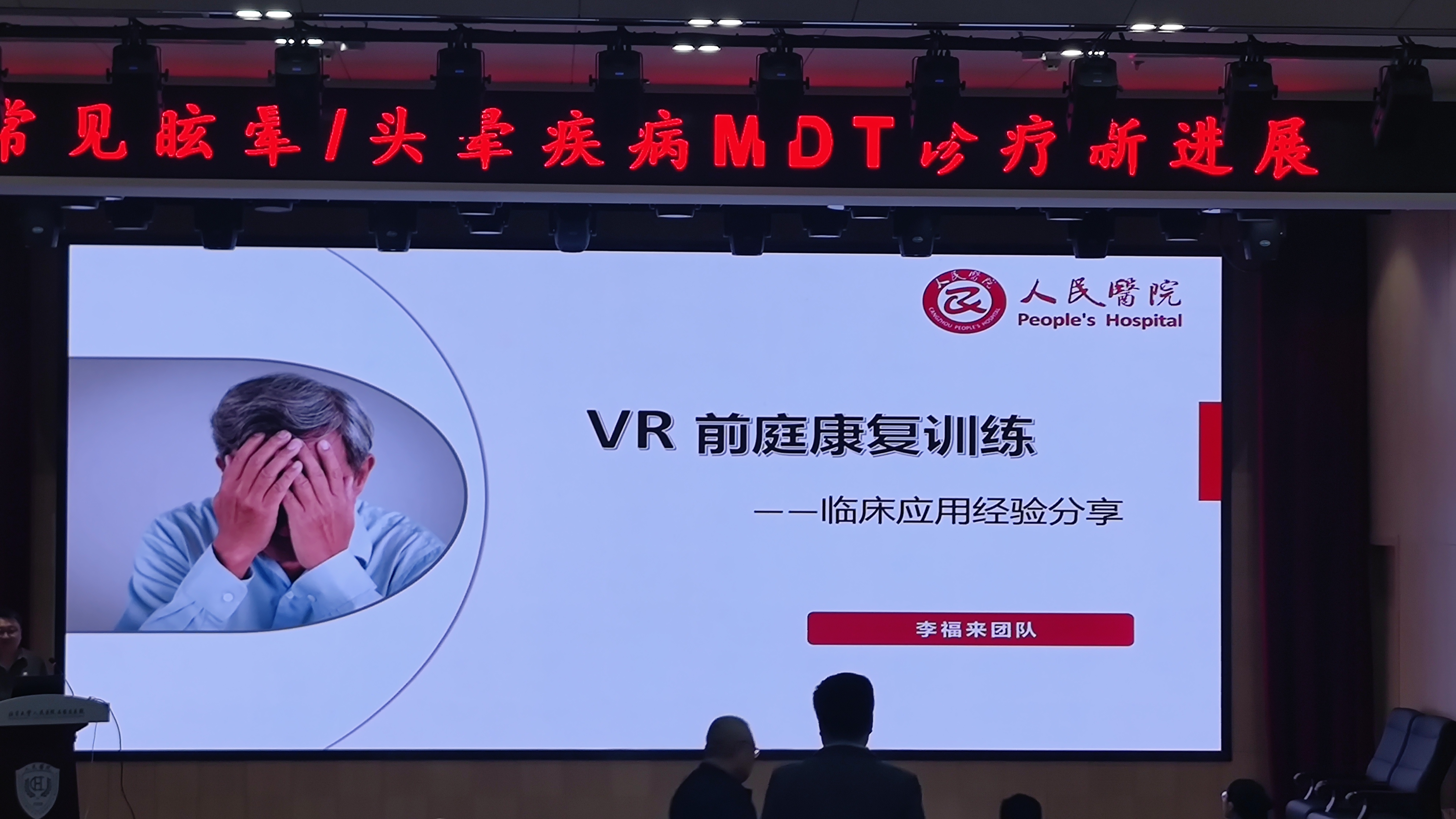 【圆满落幕】常见眩晕/头晕疾病MDT诊疗新进展会议圆满落幕！