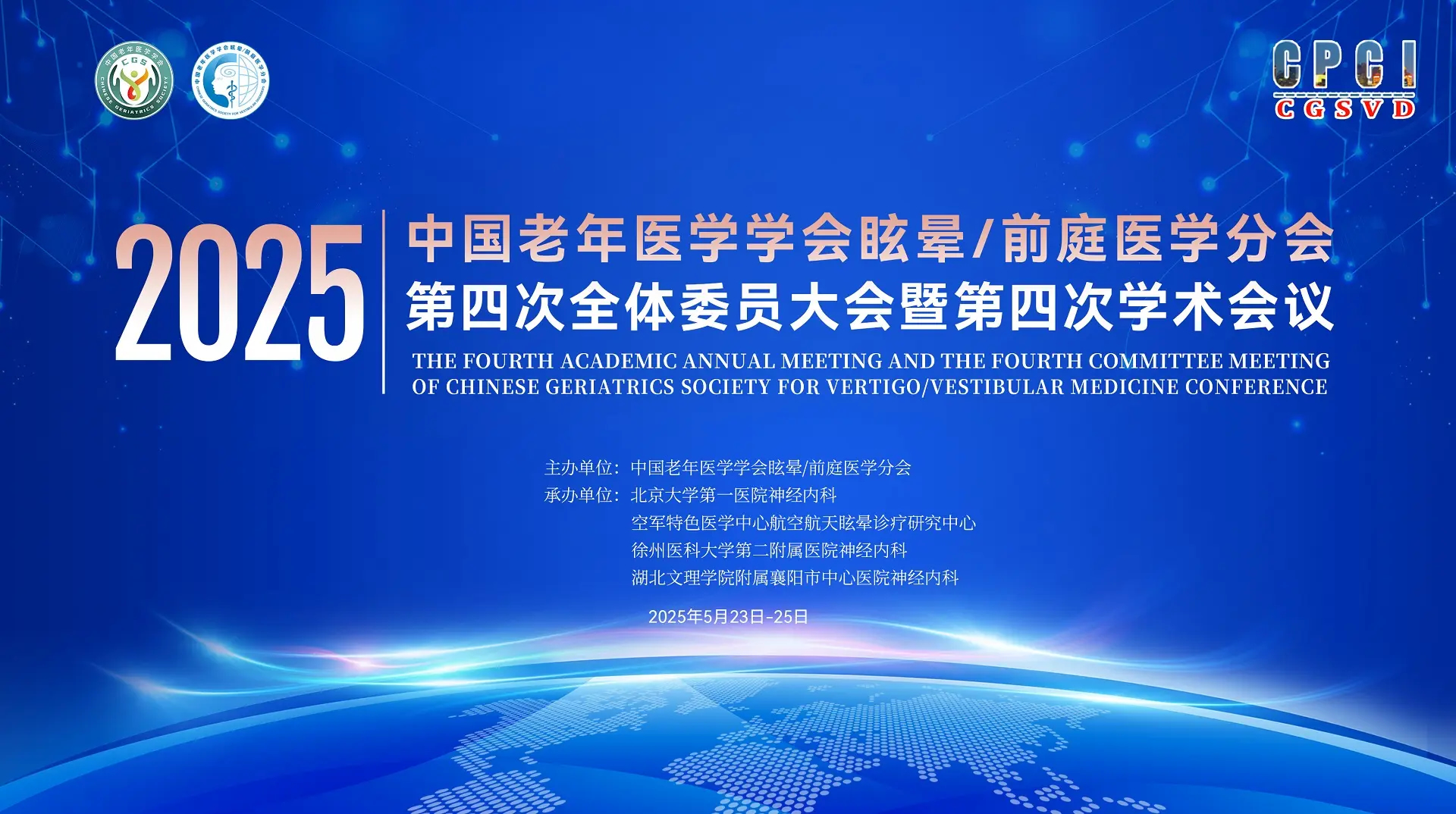 【会议回顾】中国老年医学学会眩晕/前庭医学分会第四次全体委员大会圆满落幕
