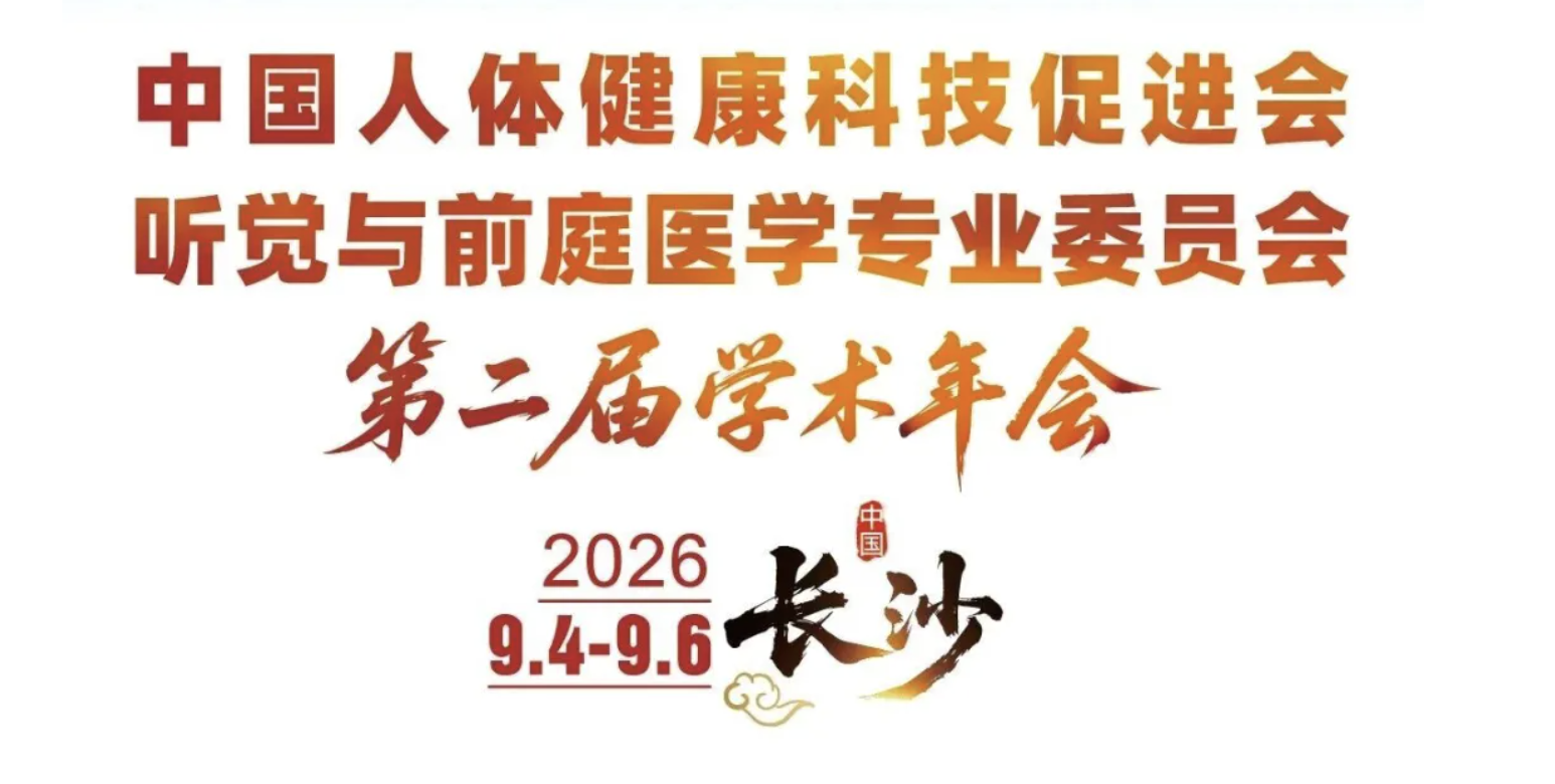 融合创新・精准诊疗・赋能基层｜中国人体健康科技促进会听觉与前庭医学专业委员会第二届学术年会圆满闭幕