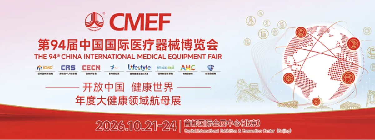 金秋十月，相约北京 | 舒瑞医疗诚邀您共赴第94届CMEF医疗盛会！